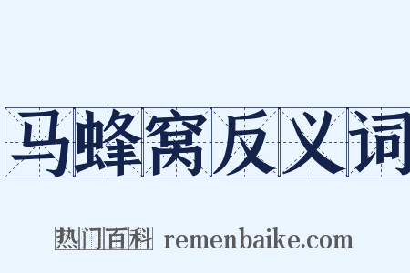 马蜂窝反义词是什么意思的图片